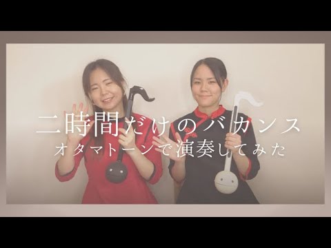 宇多田ヒカルfeat.椎名林檎 /二時間だけのバカンス 弾いてみた【オタマトーン DX】