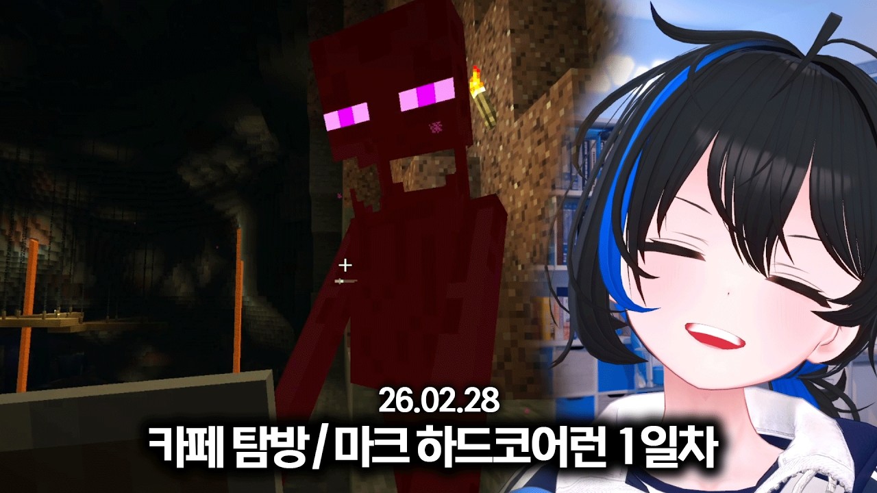 260228 - 카페탐방 / 마크 하즈코어런 1일차