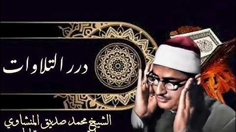 الشيخ محمد صديق المنشاوي ما تيسر من سورة الحج