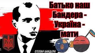 Батько наш - Бандера. Україна - мати. Співають кантрібол