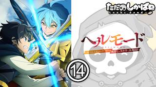 ヘルモード 〜やり込み好きのゲーマーは廃設定の異世界で無双する〜 同時視聴