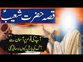 Hazrat Shoaib as Ka Waqia | Qisasul Anbia | حضرت شعیب ؑ | Prophet Stories Rohail Voice