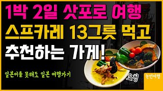 삿포로 스프카레 최고의 맛집! 12곳 다녀온 제가 알려드려요! (한국인 업그레이드 서비스)