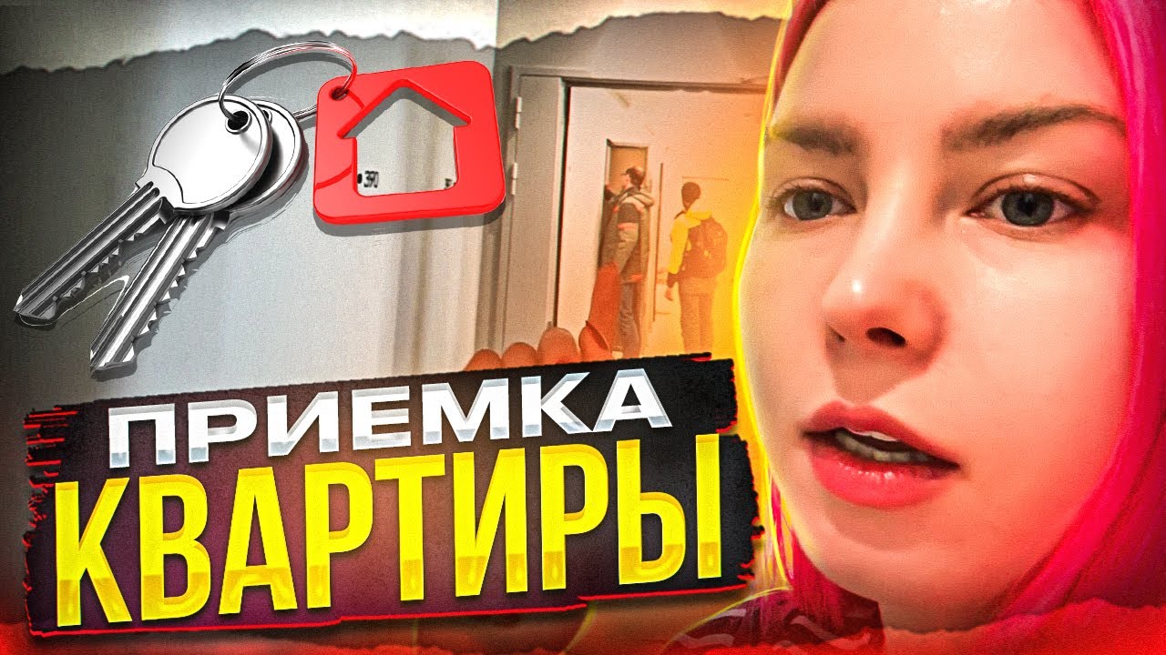 ПРИЕМКА КВАРТИРЫ - КОСЯКИ ЗАСТРОЙЩИКА! ЗАЧЕМ МНЕ ОЧЕРЕДНАЯ ИПОТЕКА ...