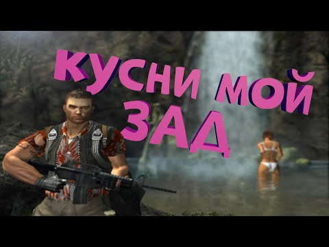 Видео: Как я играл в Far Cry 1