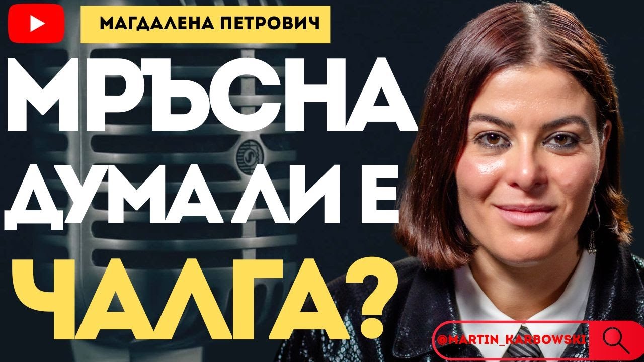 Защо си челист, а не чалгист?- виолончелистката Магдалена Петрович при 