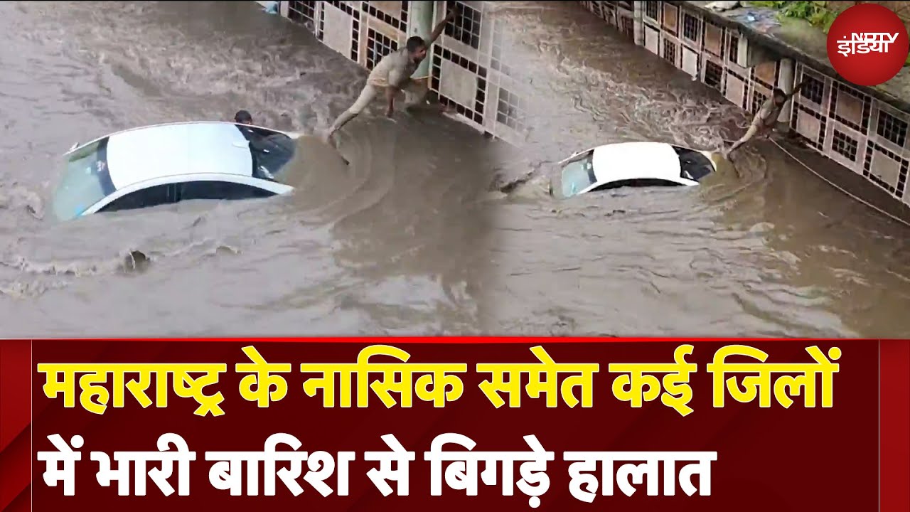 Weather Update: Maharashtra के Nashik समेत कई जिलों में भारी बारिश से बिगड़े हालात | Monsoon | Rain