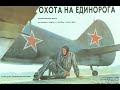 Охота на единорога (1989)