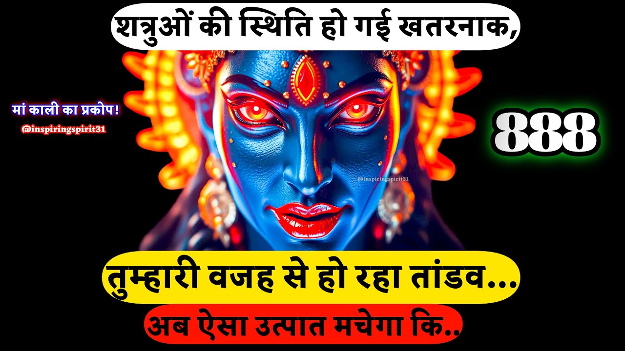 🕉️शत्रुओं की स्थिति हो गई खतरनाक, तुम्हारी वजह से हो रहा तांडव…888🔱 