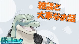 【雑談】ちょっと大事な話をします…【鰐口(わにぐち)ユウ Vtuber】