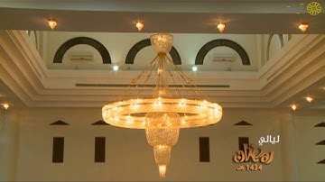 ليالي رمضان - تراويح - ياسر الدوسري - من سورة المائدة - عام ١٤٣٤هـ