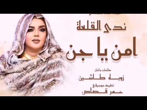 ندى القلعة أمن ياجن