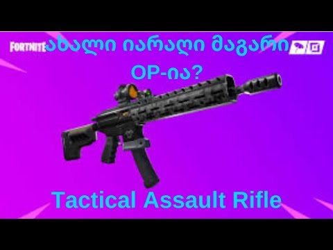 ახალი იარაღი მაგარი OP-ია?/Fortnite Battle Royale/