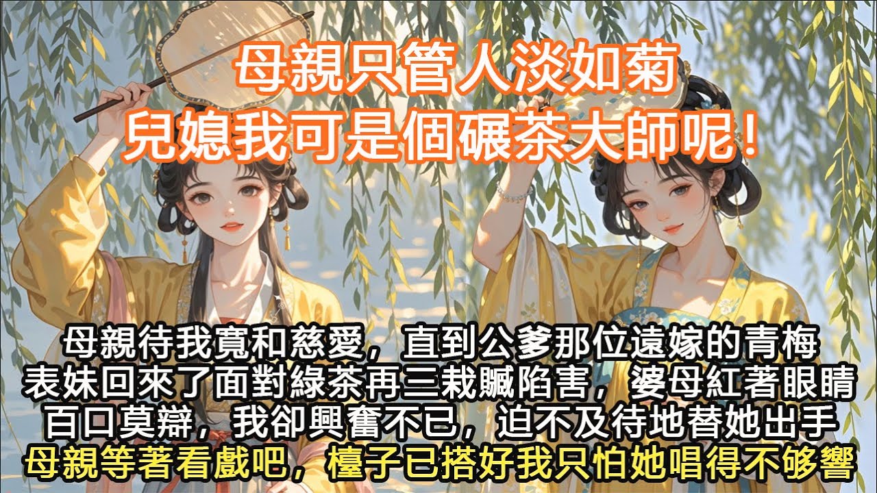 完結大女主爽文：母親待我寬和慈愛，直到公爹那位遠嫁的青梅表妹回來了面對綠茶再三栽贓陷害，婆母紅著眼睛百口莫辯，我卻興奮不已，迫不及待地替她出手母親等著看戲吧，檯子已搭好我只怕她唱得#宫墙往事 #古言