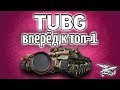 Стрим - TUBG - Вперёд к ТОП-1