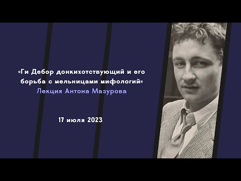 Ги Дебор донкихотствующий и его борьба с мельницами мифологий