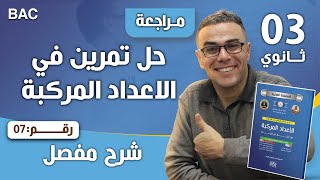 حل تمرين في الاعداد المركبة رقم 7
