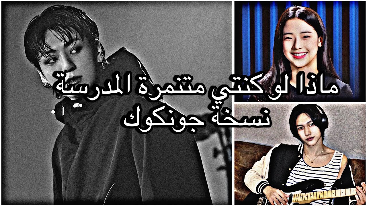 Pov:انتي متنمرة نسخة كوك(2)