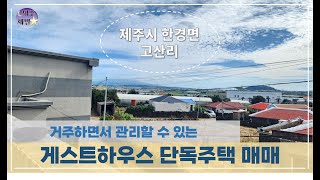 제주시 한경면 고산리 수월봉 인근 거주가능한 게스트하우스 매매