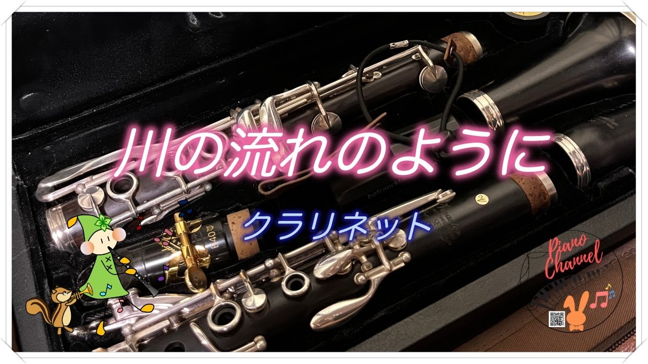 川の流れのように　クラリネット