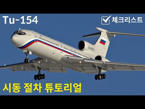 투폴레프 Tu-154 시동 절차 튜토리얼 ✅체크리스트 | 엑스 플레인 11 | X Plane 11