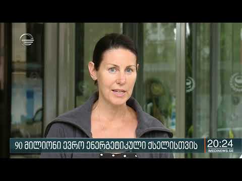 90 მილიონი ევრო ენერგეტიკული ქსელისთვის