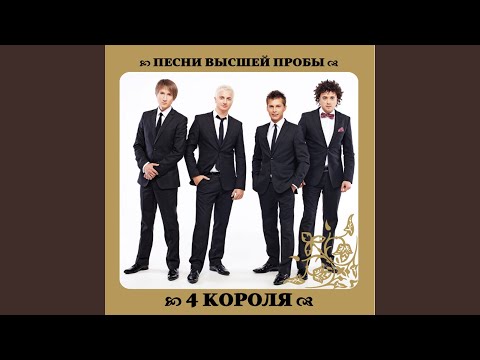 4 Короля - Летели листья
