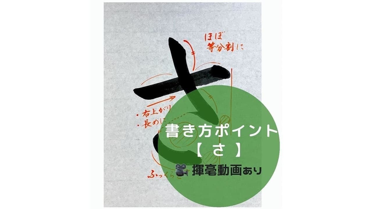 書道作品 漢字とひらがな さ〜わ行 書道手本】ひらがな「さ」の書き方とコツ（毛筆・大筆・楷書