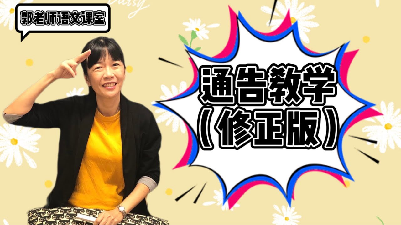 通告格式（修正版）/ 应用文通告教学 / 郭老师语文课室 - YouTube