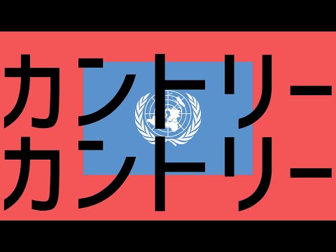 カントリーカントリー【エイリアンエイリアン×アジア・アフリカ】【替え歌】【UTAU】