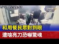 和用餐民眾對到眼 遭嗆亮刀恐嚇驚魂