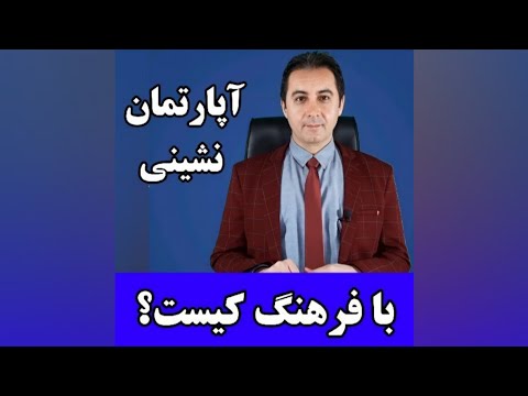 با فرهنگ کیست قسمت اول فرهنگ آپارتمان نشینی