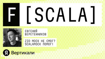 ZIO Mock не может — scalamock поможет | F[Scala] 2025