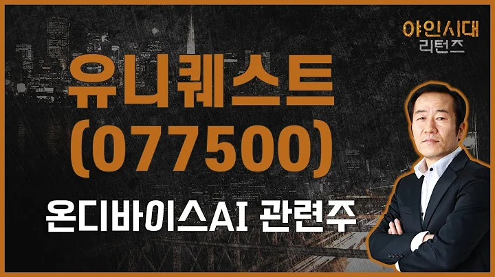 상당히 매력적인 종목 / 유니퀘스트(077500) / [금산 전문가_야인시대 리턴즈]