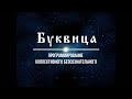 Буквица как основа звука. Программирование пространства. Александр Жарков и Юлона Стоянова