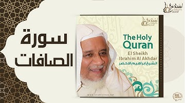 الشيخ ابراهيم الاخضر  -  سورة فصلت