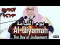 Sheikh Saleh Al Fawzan Al Qiyamah The Day Of Judgement የውመል ቂያማ يوم القيامة الشيخ صالح الفوزان Sheikh Saleh Al Fawzan Al Qiyamah The Day Of Judgement የውመል ቂያማ يوم القيامة الشيخ صالح الفوزان