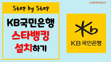 KB국민은행 스타뱅킹 설치하기 KB모바일인증서 발급