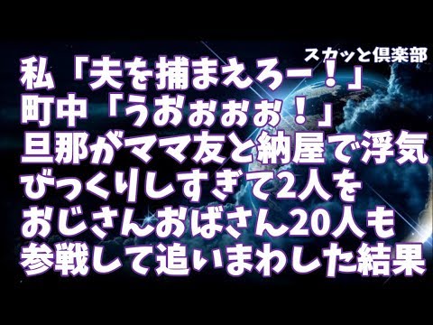 【修羅場】私「夫を捕まえろー！」町中「うおぉぉぉ！」旦那が町内会のママ友とウチの納屋(うちは農家)で浮気…びっくりしすぎて半裸の2人をおじさんおばさん20人ぐらいも参戦して追いまわした結果…