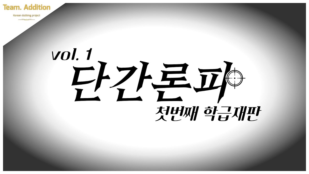 [Team. Addition] 단간론파 vol.1 -첫번째 학급재판- 한국어 더빙 - YouTube