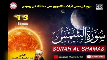 Surat Ash-Shams (The Sun)  سورة الشمس| عبد الباسط عبد الصمد | with Arabic Text | Surah Ash-Shams