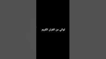 أستمع القرآن الكريم