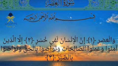 سورة العصر بصوت الشيخ علي عبدالرحمن الحذيفي مكتوبة كاملة
