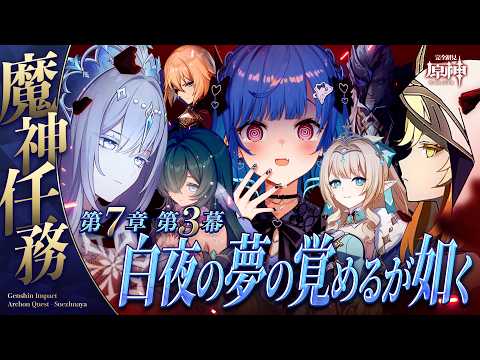 【 原神 】魔神任務 第七章 第三幕「白夜の夢の覚めるが如く」釘投下防止委員会出動や！！！【 にじさんじ / 西園チグサ 】