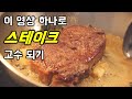 스테이크 후라이팬으로 제대로 굽기 | 등심 스테이크 맛있게 굽는 법