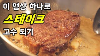 스테이크 후라이팬으로 제대로 굽기 | 등심 스테이크 맛있게 굽는 법