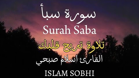 سورة سبأ بصوت الشيخ اسلام صبحي راحة نفسية وراحة للجسد والعقل