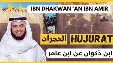 🎙️Al-Hujurat 🏘️ Mishary Alafasy, Ibn Dhakwan | مشاري العفاسي الحجرات 🏘️ برواية ابن ذكوان عن ابن عامر