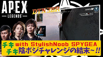 [DTN3BR] チキチキ陰ポジチャレンジの結末 StylishNoob SPYGEA
