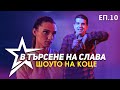 В ТЪРСЕНЕ НА СЛАВА - ЕП.10 - ШОУТО НА КОЦЕ